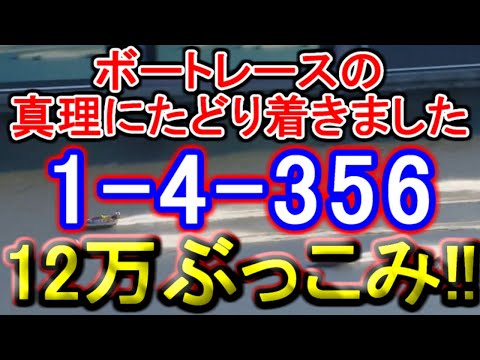 【競艇・ボートレース】11R12R「1-4-356」12万ぶっこみ勝負！！ サムネイル