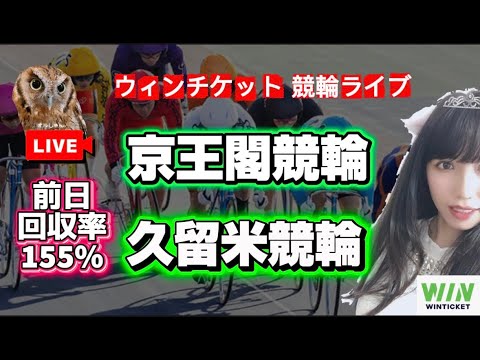 【競輪】京王閣競輪 久留米競輪 決勝 WINTICKET サムネイル