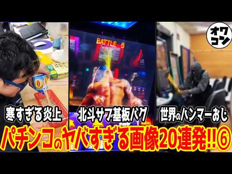 【珍事】パチンコのヤバすぎる画像20連発!!⑥【これがパチンカス】 サムネイル