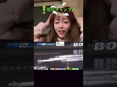 【ボートレース】塩見の毎日ギャンブル~227日目~ サムネイル