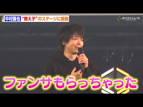 中村倫也、“教え子”のステージに感動！NAZEからファンサももらい喜び爆発！「『SLAM DUNK』と同じ現象」　『T… サムネイル