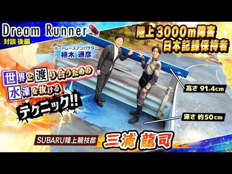 【この競技 日本人初のメダルを獲りに行く】三浦龍司・陸上3000m障害 日本記録保持者【後編】| SUBARU陸上競技… サムネイル