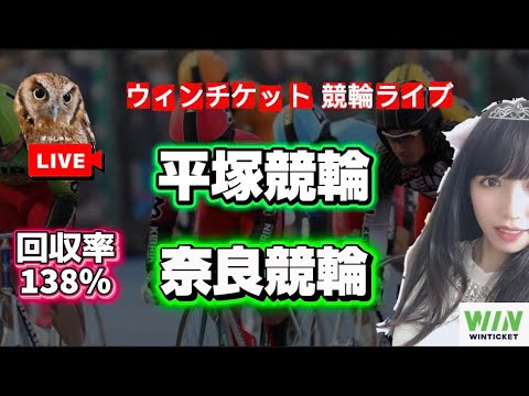 【競輪】1/15前日回収率106％ 平塚競輪 奈良競輪  WINTICKET 準決勝 サムネイル