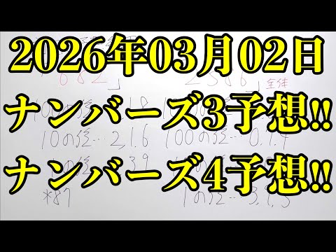 【宝くじ予想】2026年03月02日(月曜日)のナンバーズ予想！！ サムネイル
