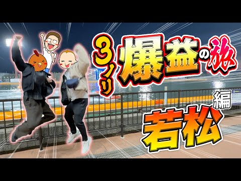 【若松旅】3人ノリ打ちで爆益を目指す【旅ジャックポット31】 サムネイル