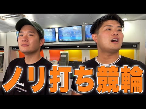 【お知らせあり】競輪好きのギャンブラー達がノリ打ちを楽しむ1日 サムネイル