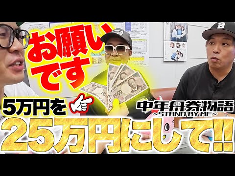 【25万円をGETせよ！ボートピア横浜で大勝負!!】中年舟券物語～STAND BY ME～9【前半】 サムネイル