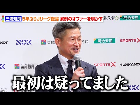 三浦知良(58)、プロ41年目のシーズンはJ3福島へ　5年ぶりJリーグ復帰のきっかけは異例の形でのオファー？「最初は疑… サムネイル