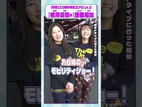 ミライクイーン｜根岸真優＆西田和加Part2｜女子レーサー｜ボートレース サムネイル