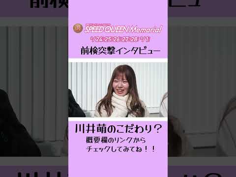 川井萌のこだわり とは！？前検突撃インタビュー スピードクイーンメモリアル |ボートレース サムネイル