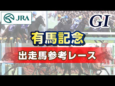 【参考レース】2025年 有馬記念｜JRA公式 サムネイル