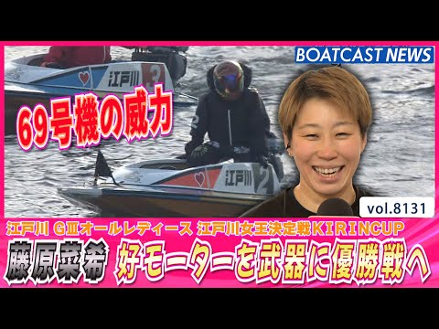 地元・藤原菜希 好モーター69号機を乗りこなし優勝戦へ│BOATCAST NEWS 2026年1月27日│ サムネイル