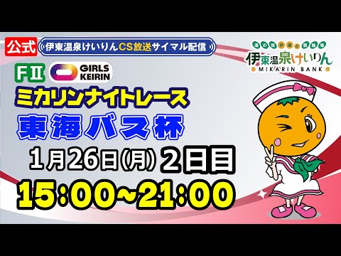 公式【CS放送サイマル配信】2026/1/26 伊東温泉競輪 ミカリンナイトレース FⅡ 東海バス杯　2日目 サムネイル