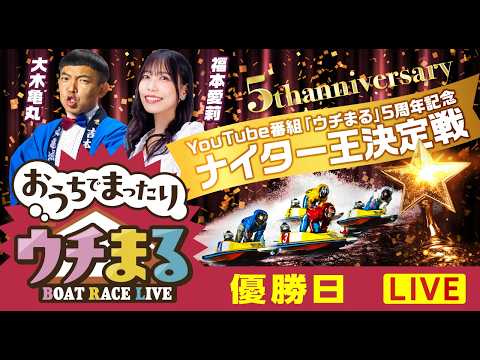 【ウチまる】2026.02.26～優勝戦日～YouTube番組「ウチまる」5周年記念ナイター王決定戦～【まるがめボート】 サムネイル