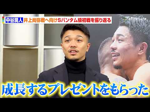 中谷潤人、井上尚弥戦へ向けSバンタム級初戦を振り返る　試合中にウシクから受けたアドバイスも明かす サムネイル