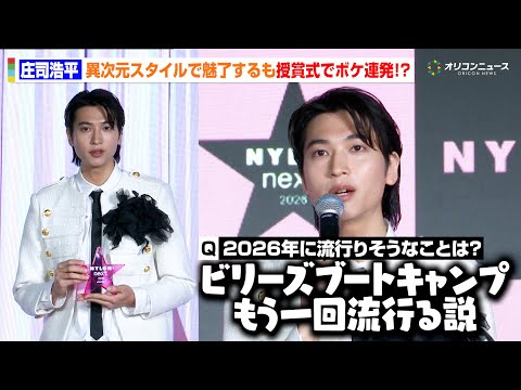 庄司浩平、異次元スタイルで魅了するもまさかのボケ連発！？授賞式で見せたお茶目な一面に会場爆笑　『NYLONʼS NEX… サムネイル