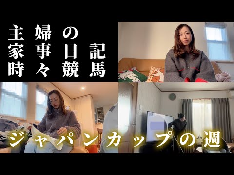 主婦の家事日記、ジャパンカップまでの1週間 サムネイル