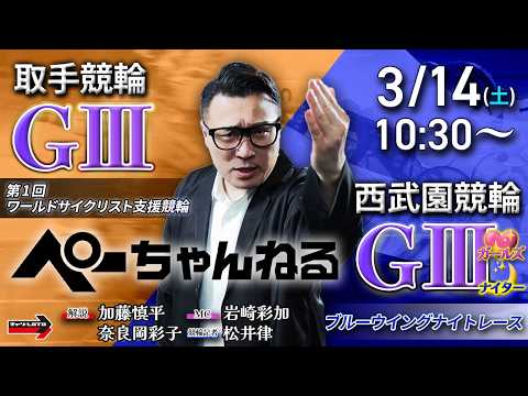 チャリロト公式競輪番組 加藤慎平の「ぺーちゃんねる」3/14(土)【3日目】取手競輪 第1回ワールドサイクリスト支援競… サムネイル