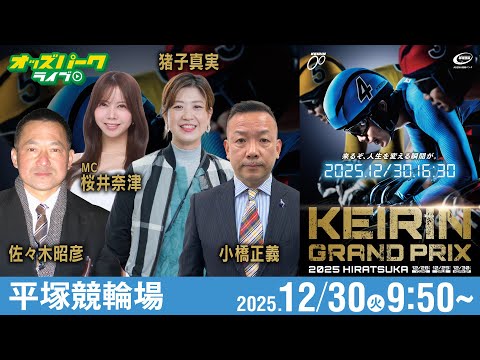 【競輪ライブ 12/30】平塚競輪 KEIRINグランプリ2025　猪子真実/小橋正義/佐々木昭彦/桜井奈津　2025… サムネイル