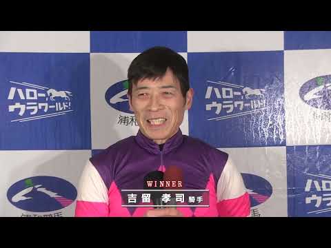 浦和ジョッキーズトライアルラウンド第4戦勝利騎手インタビュー【吉留孝司騎手】 サムネイル