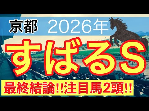 【すばるステークス2026】蓮の競馬予想(最終結論)〜東京大賞典は注目馬と穴馬で馬券内独占 サムネイル
