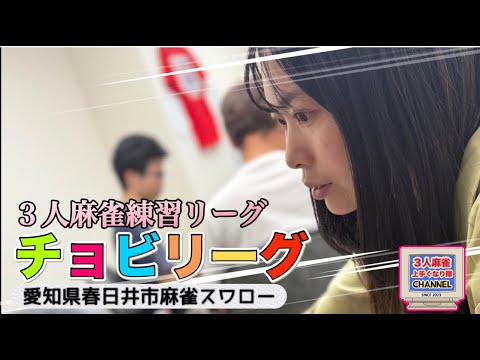 3人麻雀上手くなりたいライブ！！チョビリーグ開催中！！麻雀 役満 3人麻雀愛知県岐阜県 サムネイル