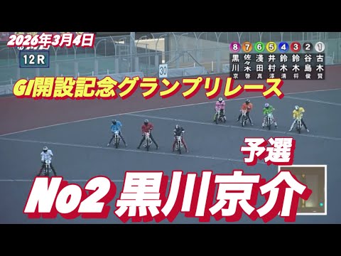 2026年3月4日【12R 予選　No2  黒川京介】GI開設記念グランプリレース初日　オートレース サムネイル