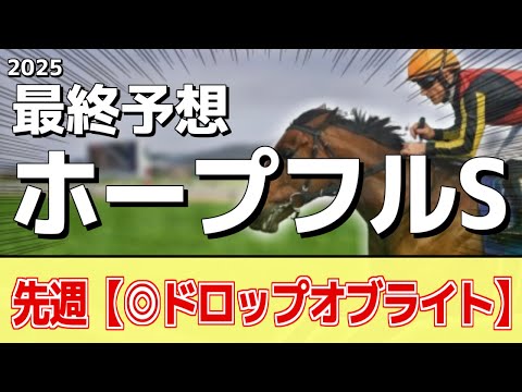 【ホープフルステークス2025】追い切りから買いたい1頭！重賞勝利の前走以上！？ サムネイル