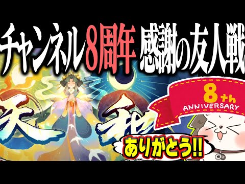 🔴8周年ありがとう！感謝の友人戦 サムネイル