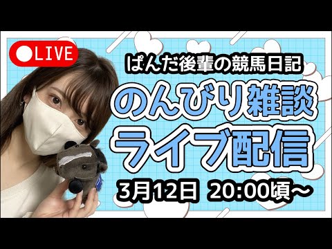 のんびり雑談するよ🐼📡〜ぱんだ後輩の競馬日記〜 サムネイル