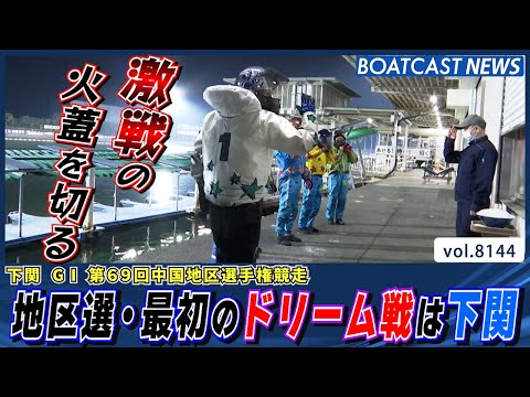 激戦の火蓋を切る 地区選・最初のドリーム戦は下関から!!│BOATCAST NEWS 2026年1月29日│ サムネイル