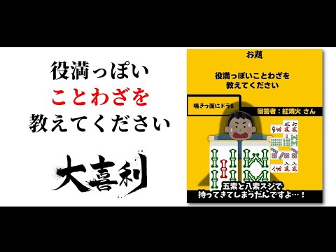 【まとめ】麻雀大喜利ショート集【part45】　大喜利　麻雀大喜利 【遊楽天GOTH　西乃うるり】 サムネイル