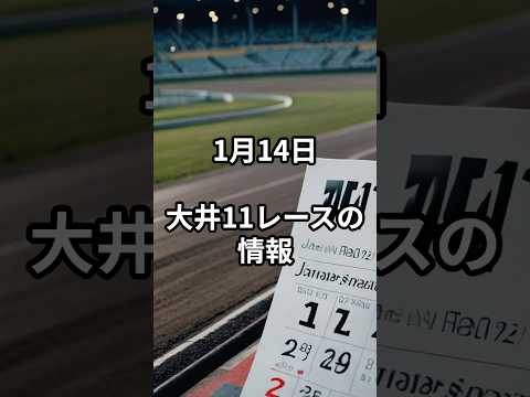 1月14日の大井11R推奨馬 競馬 競馬予想 サムネイル