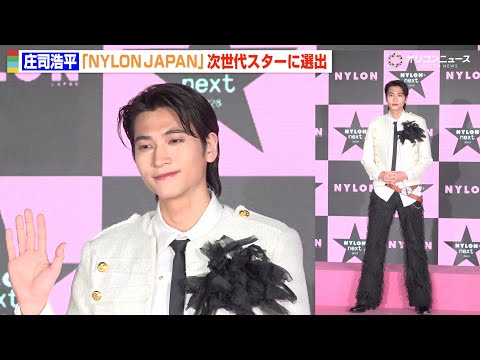 庄司浩平、リアル王子様な美しさ＆圧倒的スタイルで報道陣を魅了　“次世代”俳優部門受賞　『NYLONʼS NEXT 20… サムネイル