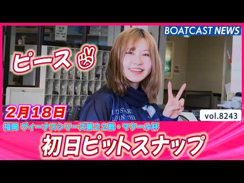 福岡ピットスナップの時間だよ♪ 初日ピットスナップ│BOATCAST NEWS 2026年2月18日│ サムネイル