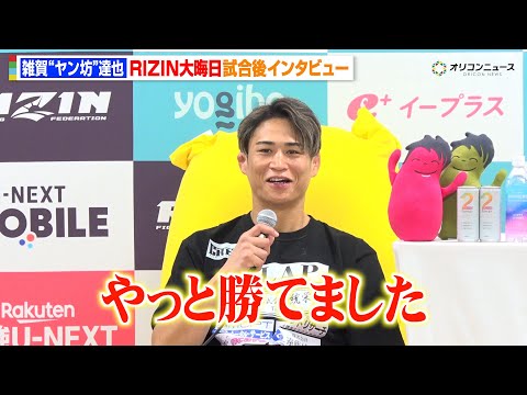 【RIZIN】雑賀“ヤン坊”達也、緊急参戦でベイノアにKO勝利　RIZIN初勝利に感激「やっと勝てました」『RIZIN… サムネイル