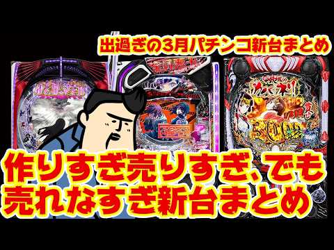 【3月パチ新台まとめ】ゲボ吐くくらいパチンコ新台でて嬉しい嬉しい是非見ろ【OKAERI】 サムネイル
