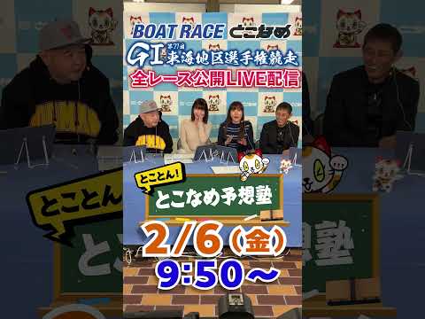 ボートレース見るなら常滑！とことん！とこなめ予想塾【GⅠ第71回東海地区選手権競走　2日目】shorts サムネイル