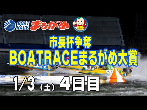 【まるがめLIVE】2026/01/03(土) 4日目～市長杯争奪 BOATRACEまるがめ大賞～ サムネイル