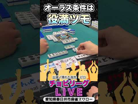 【役満条件】オーラスドラマチック！役満 3人麻雀 麻雀 サムネイル