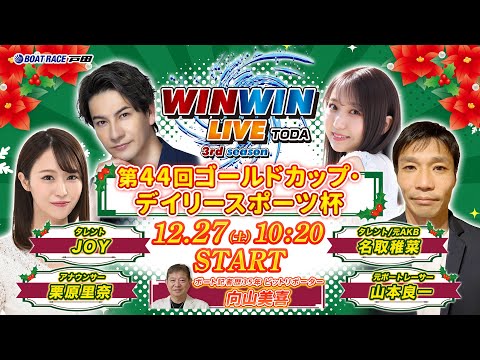 2025.12.27 WINWIN LIVE TODA 3rd season　第４４回ゴールドカップ・デイリースポーツ… サムネイル