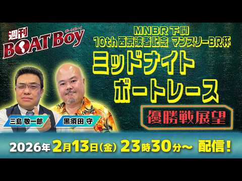 【23時30分より優勝戦展望をLIVE配信！】週刊BOATBoy 下関ミッドナイトボートレースの優勝戦をBOATBoy… サムネイル