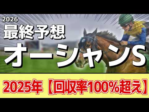 【オーシャンステークス2026】追い切りから買いたい1頭！勝った昨年以上！？ サムネイル