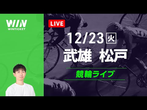 武雄競輪　松戸競輪　競輪ライブ サムネイル