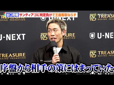 谷口将隆、“日本人キラー”サンティアゴに判定負けで王座奪取ならず　相手の試合巧者ぶりと悔しい胸中を語る　TREASUR… サムネイル