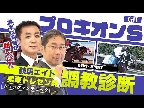 【競馬エイト調教診断】プロキオンS（高橋賢司＆青沼稔） サムネイル