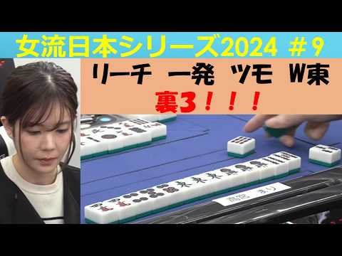 【麻雀】女流プロ麻雀日本シリーズ2024 ９回戦 サムネイル