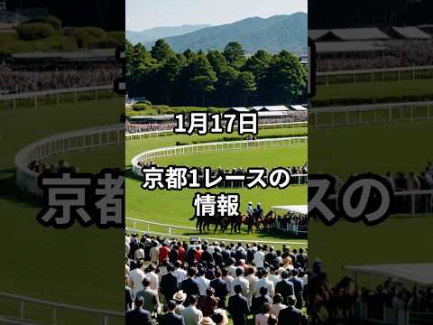 1月17日の京都1R推奨馬 競馬 競馬予想 サムネイル