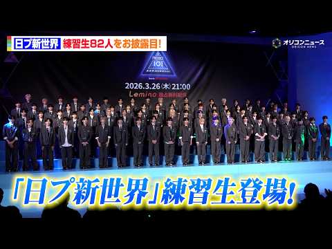 【日プ新世界】練習生82人お披露目！デビューグループは日韓同時デビューへ「あなたの1票がグループを作ります」　『PRO… サムネイル
