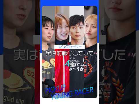 【実は〇〇でした】異色経歴のボートレーサー4選！　shorts サムネイル